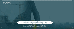 اكبر شركات المقاولات بالرياض