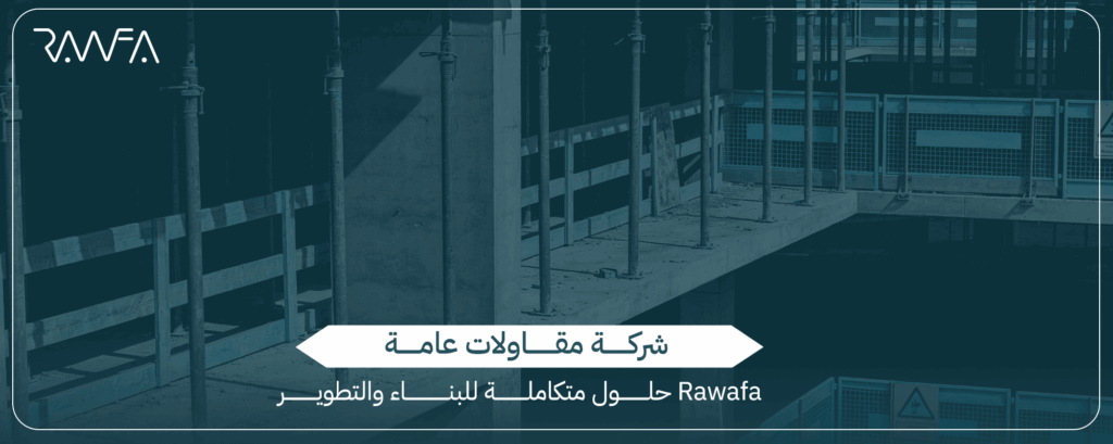 شركة مقاولات عامة