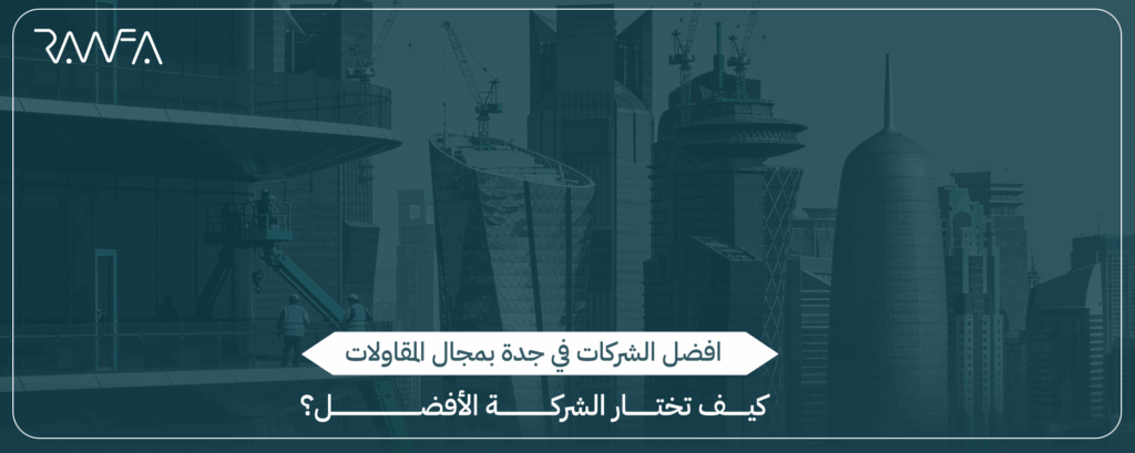 افضل الشركات في جدة