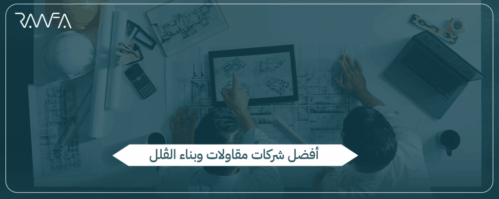 مقاولات بناء فلل