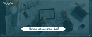مقاولات بناء فلل