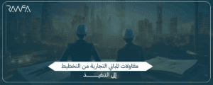 مقاولات تجارية