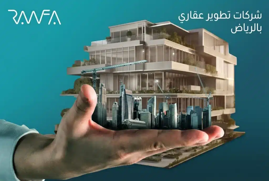 شركات تطوير عقاري بالرياض