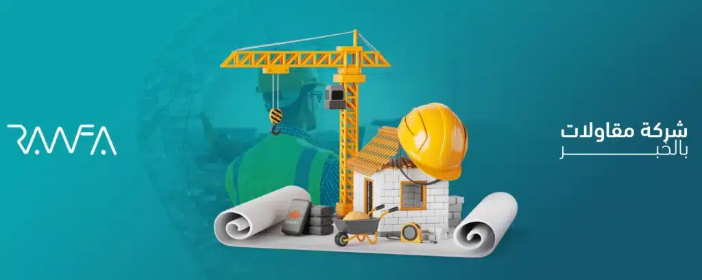 شركة مقاولات بالخبر