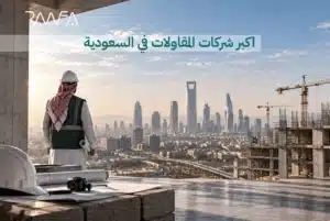 اكبر شركات المقاولات في السعودية