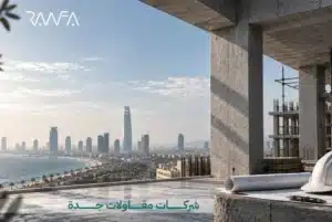 شركات مقاولات جدة