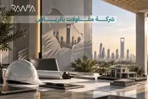 شركة مقاولات بالرياض